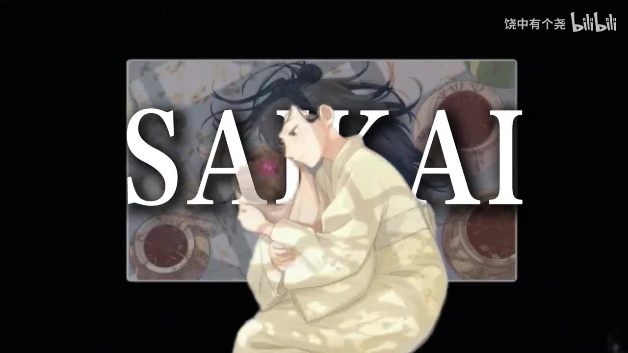 SAIKAIMili无伴奏版(纯享版)