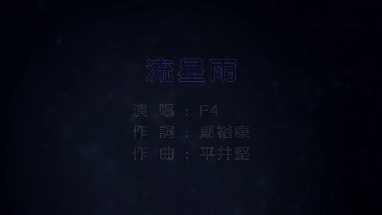 流星雨-F4