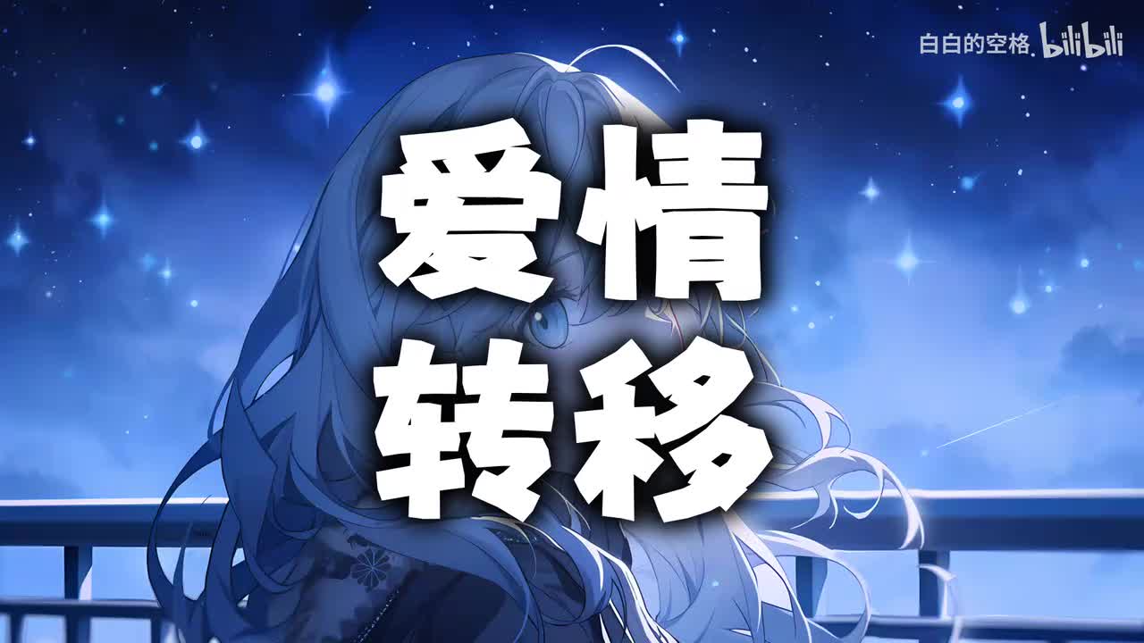 26.爱情转移