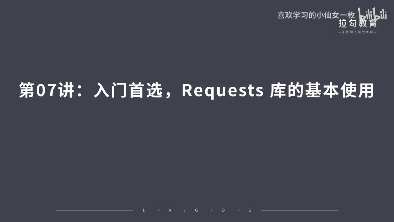 [1668] 第07讲：入门首选，Requet 库的基本使用