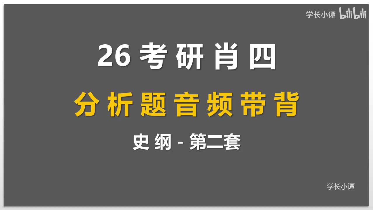 史纲第二套
