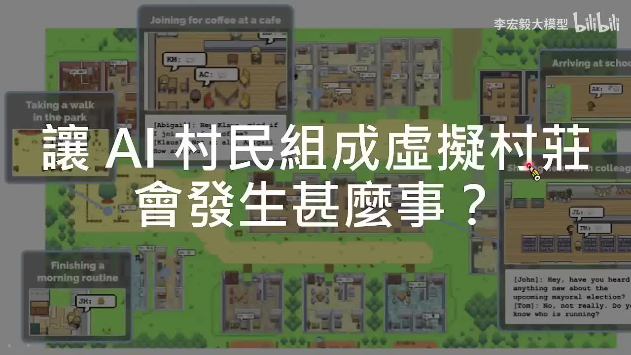 13.(延申)让 AI 村民组成虚拟村庄会发生什么事