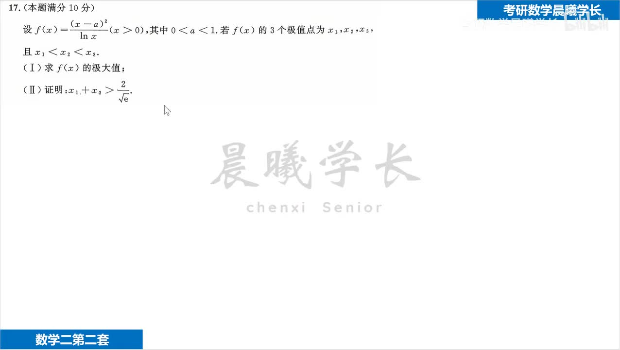 第二套第17题 极值点偏移问题