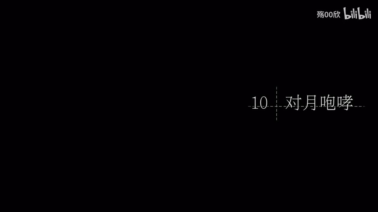 第10章 对月咆哮