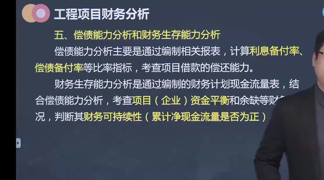 41. 第十章第09讲　偿债能力分析和财务生存能力分析