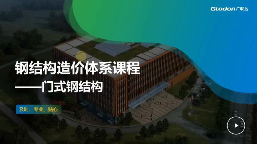 05.2.5钢柱钢梁工程量计算——钢梁构件
