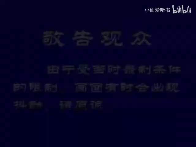 194.中央实验话剧院《老顽固》（1993）哥尔多尼_陈颙_李雪健_雷恪(127)
