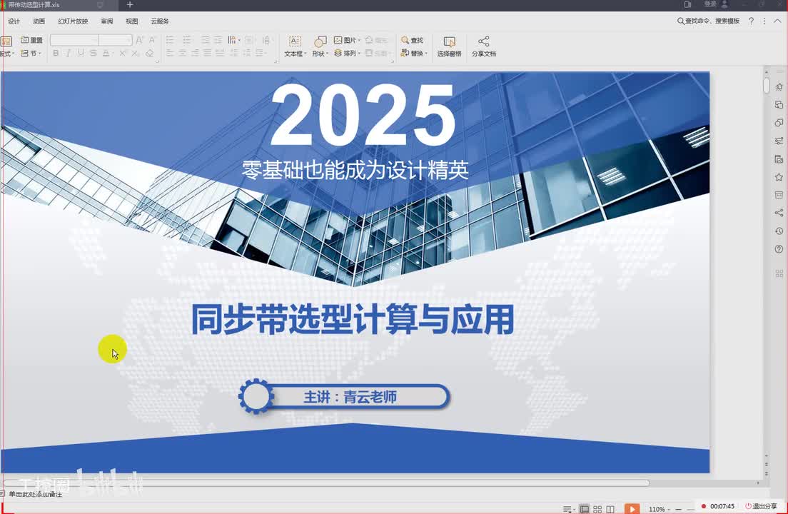 12第十二节同步带选型计算一