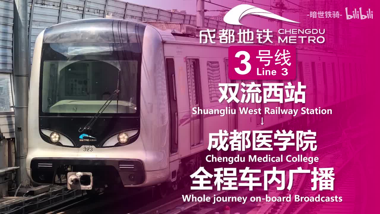 3号线 双流西站→成都医学院 20250715（含部分小交路）