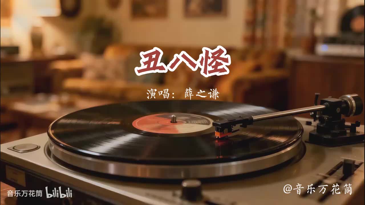 17. 丑八怪-薛之谦