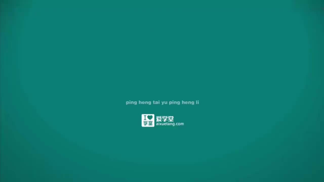 08-力与运动的关系-3-物理中的平衡