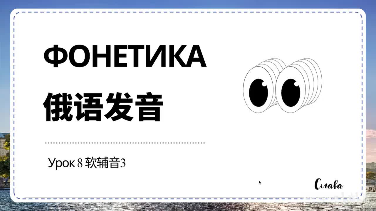 【发音】Урок 8