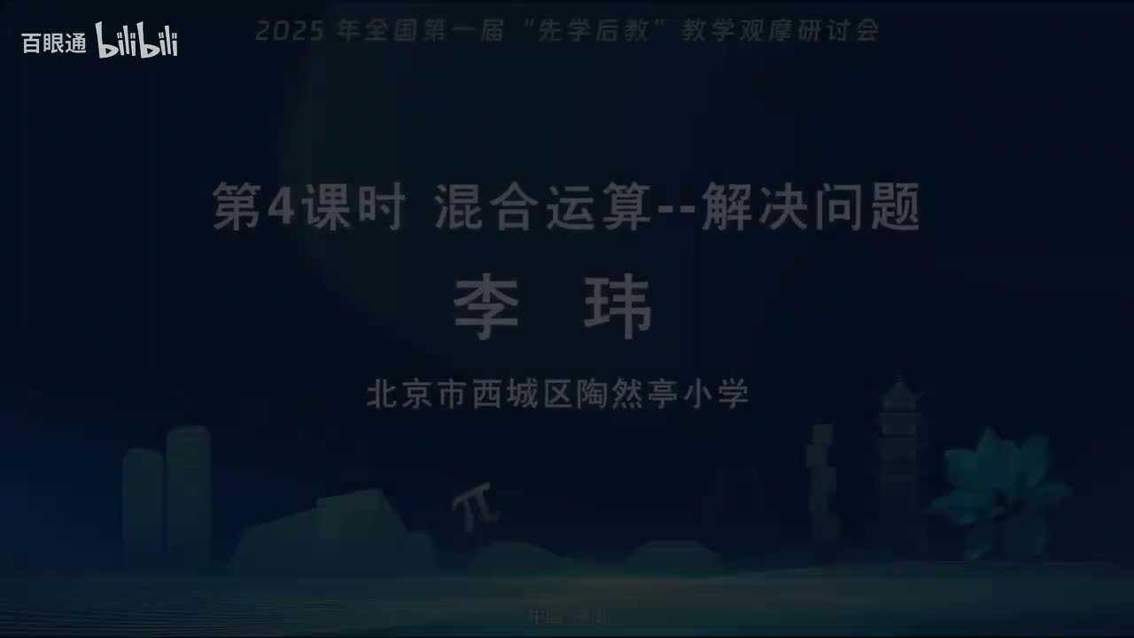 06.课例4-人教版三年级上《混合运算——解决问题》-李玮