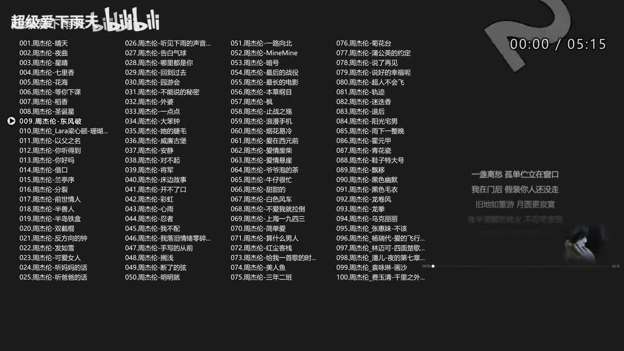 009.周杰伦-东风破