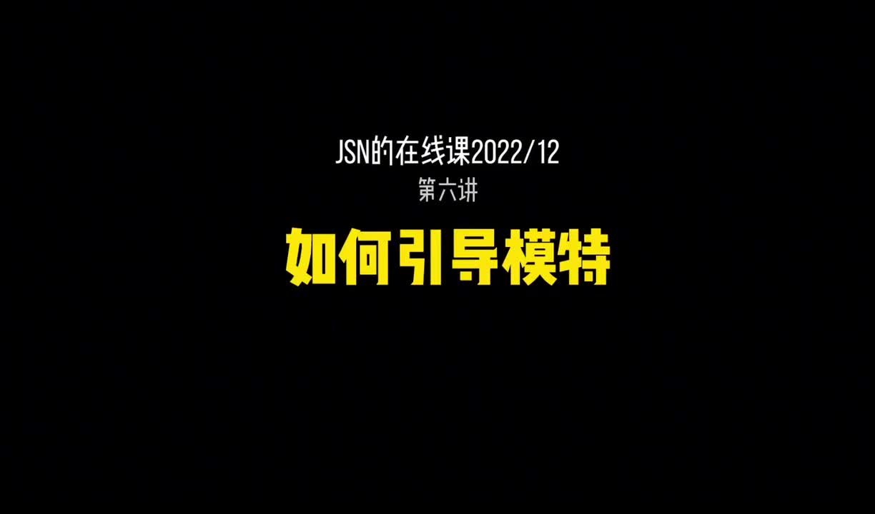 6_如何引导模特