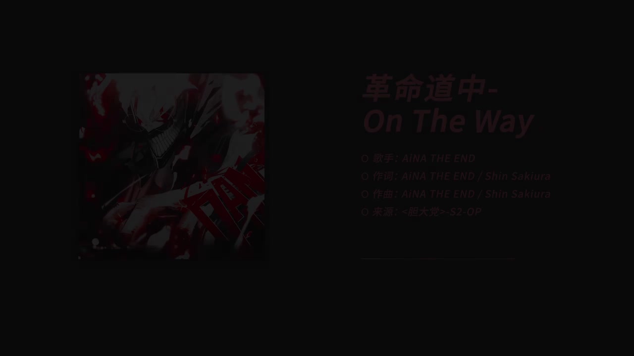 【S2-OP】革命途中-On The Way - AiNA THE END_1