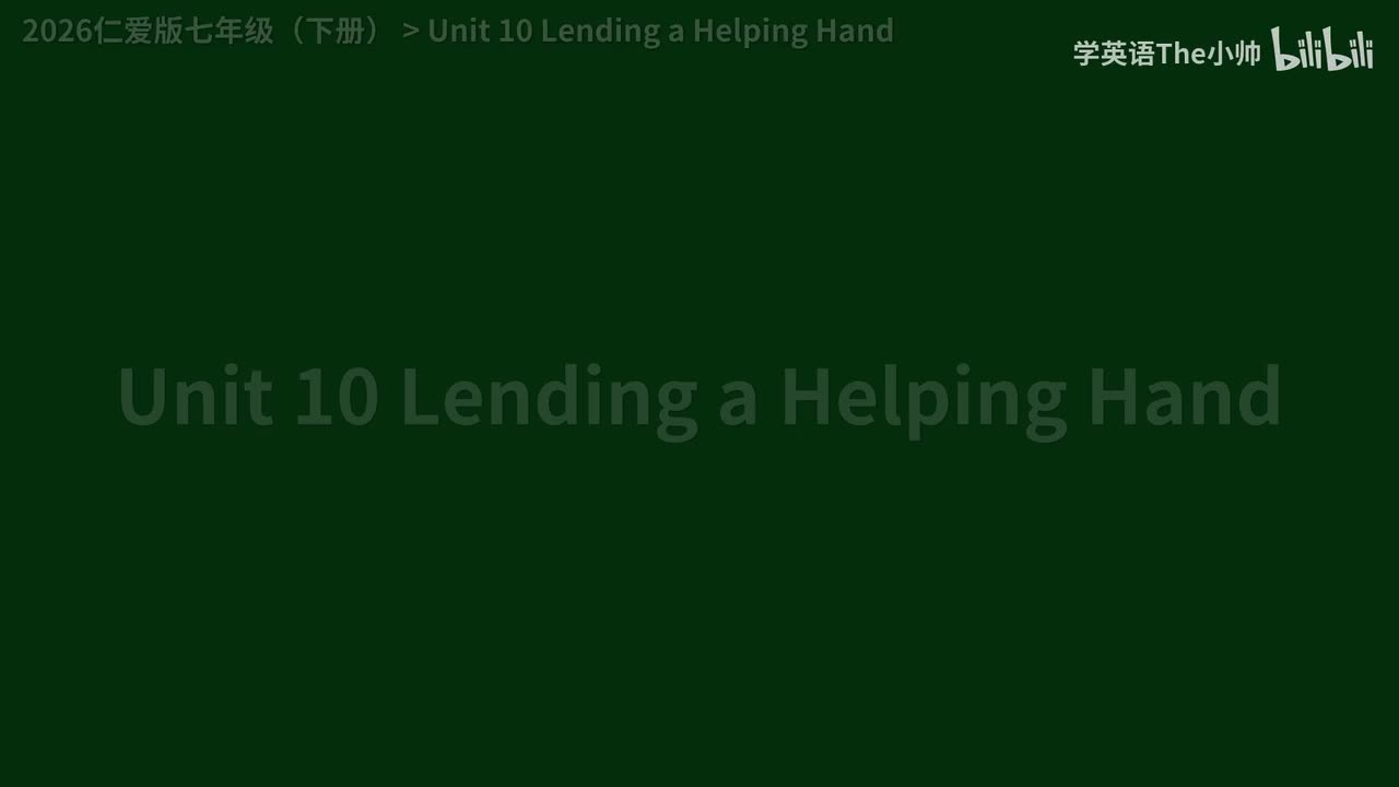 【新】Unit 10 Lending a Helping Hand
