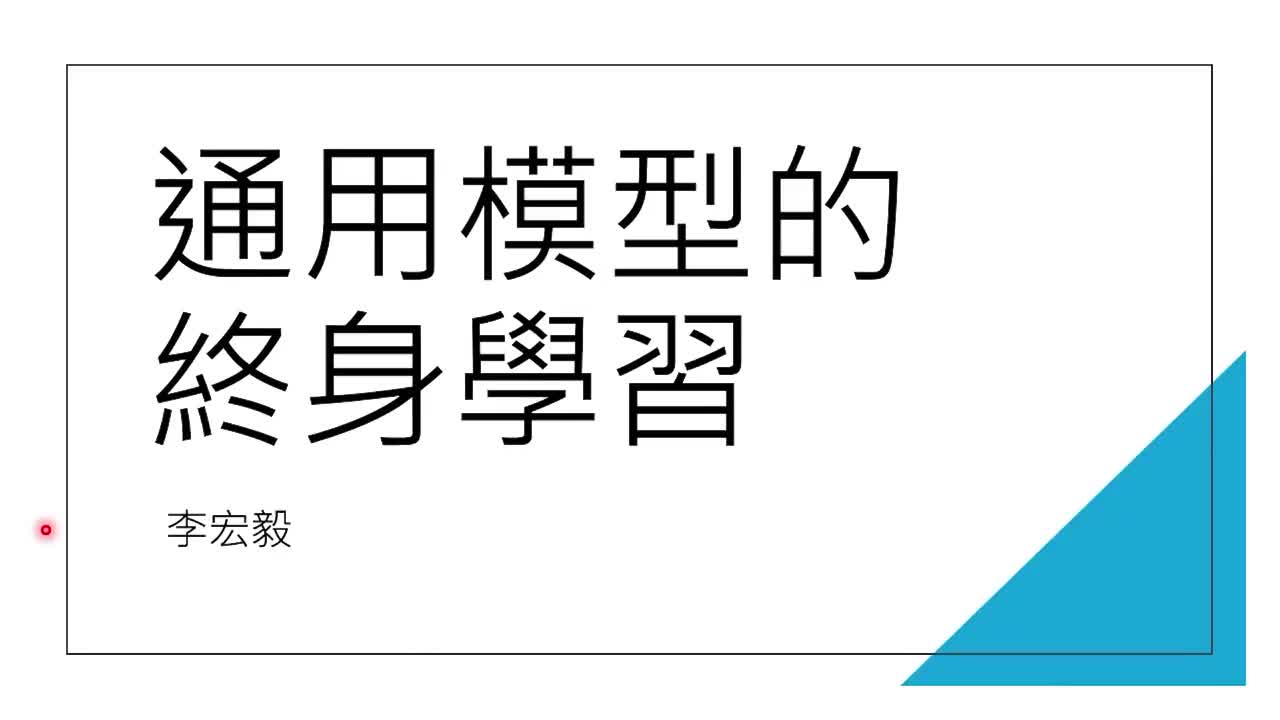 第8讲：通用模型的终身学习