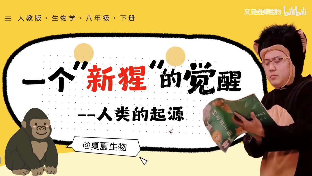 【夏夏老师生物】6.3.4《人类的起源》，跟着夏夏学生物，学完轻松98！