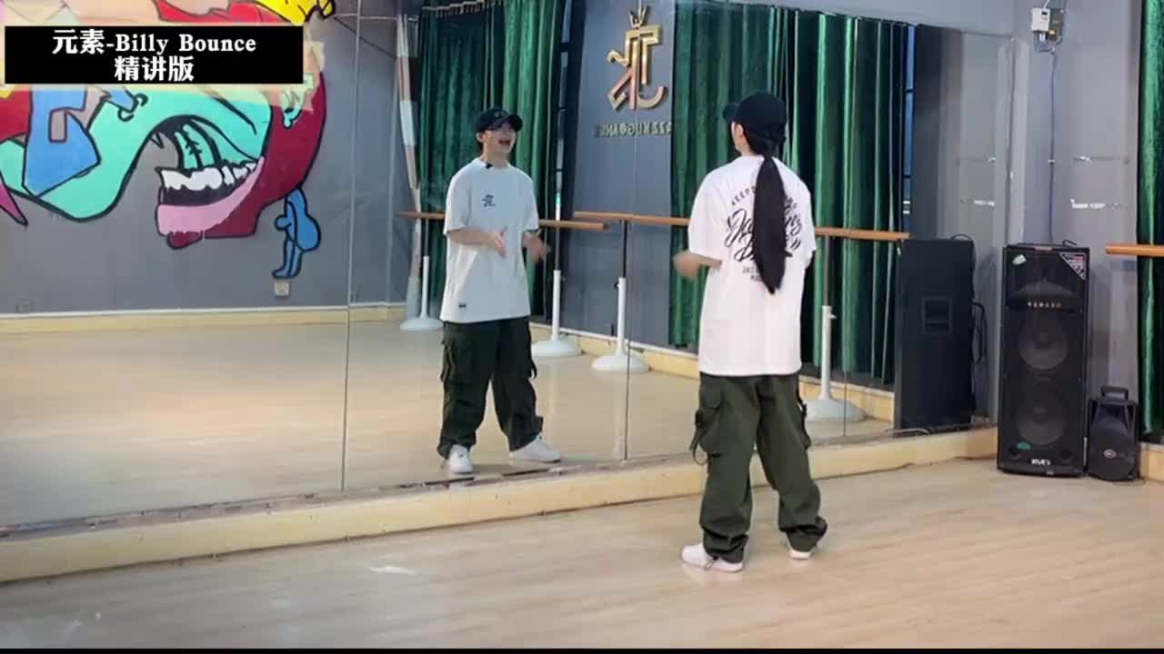 第042节Billy Bounce精讲版