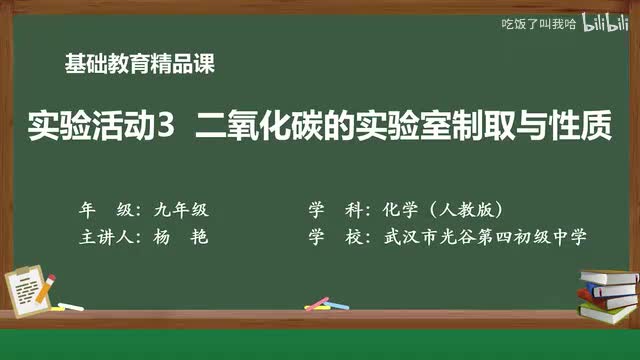 6.4 实验活动3 二氧化碳的实验室制取与性质