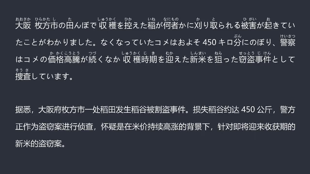2025.09.27大阪约450公斤稻谷被割盗 疑为针对新米的盗窃案