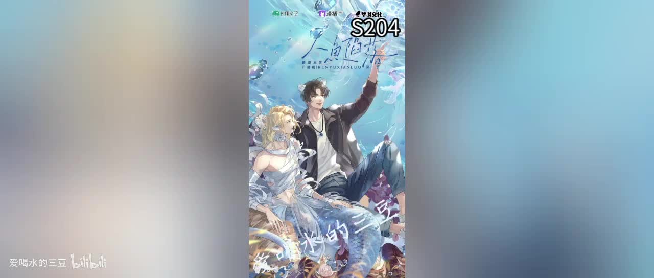 人鱼陷落二04字