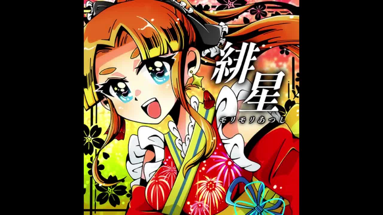 緋星 - モリモリあつし【花开之季】