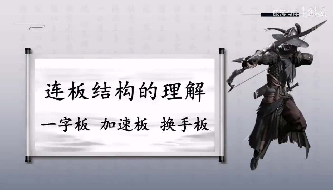 8.龙头连板最关键的换手板要怎么理解？