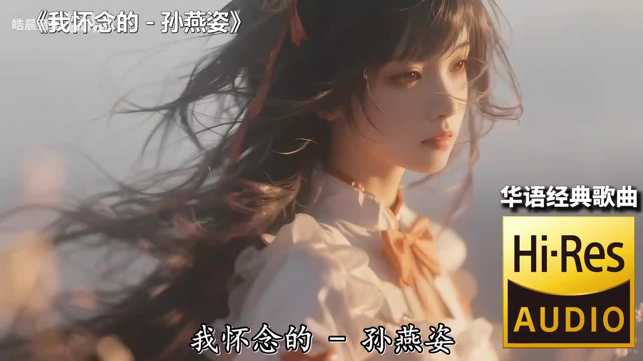 我怀念的 - 孙燕姿