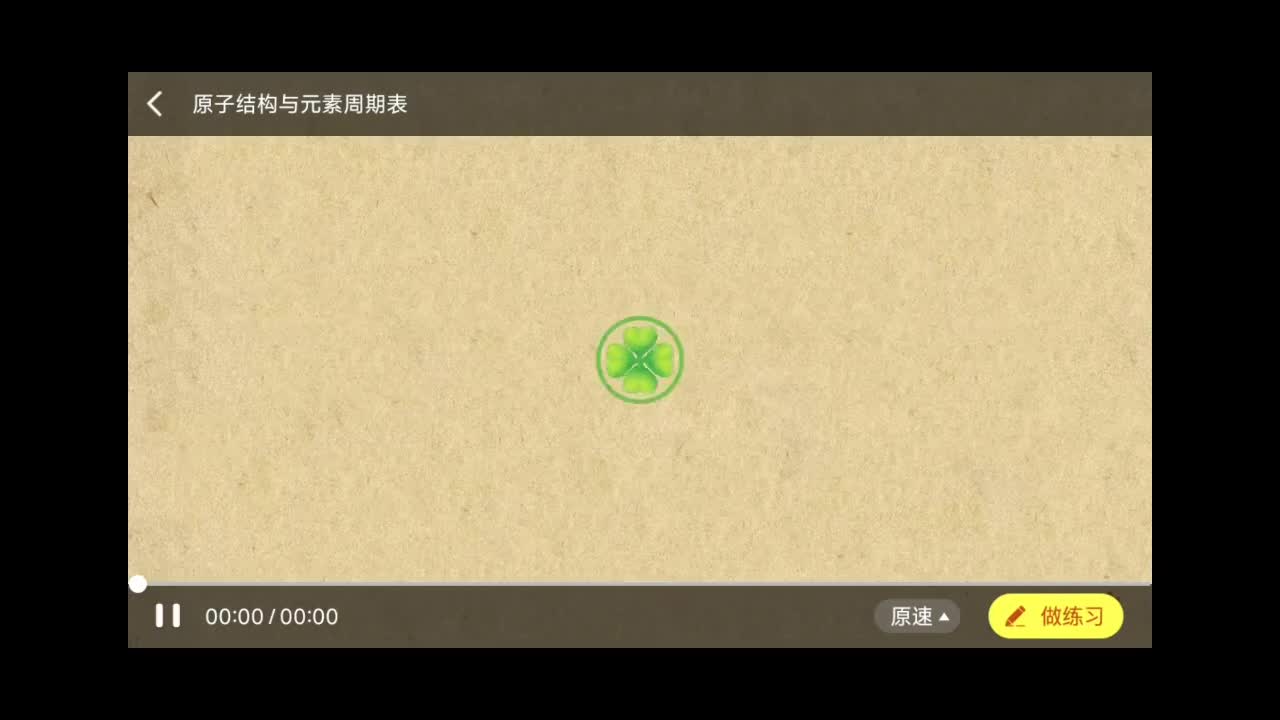 原子结构与元素周期表。Screenrecorder-2025-08-04-23-36-45-755