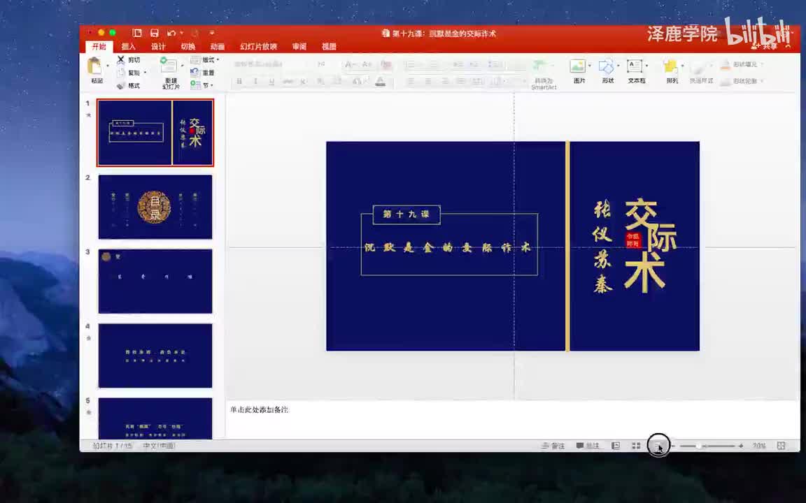 19：第十九课：沉默是金的交际诈术