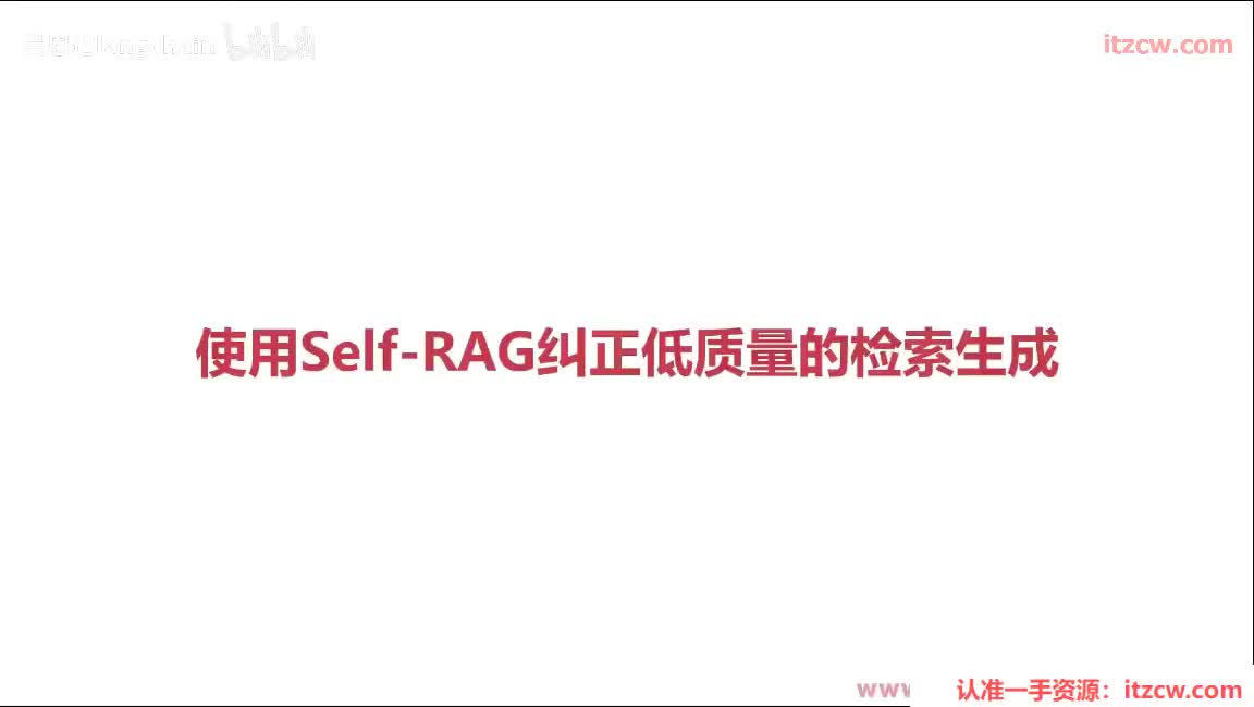 5-3-17 使用Self-RAG纠正低质量的检索生成