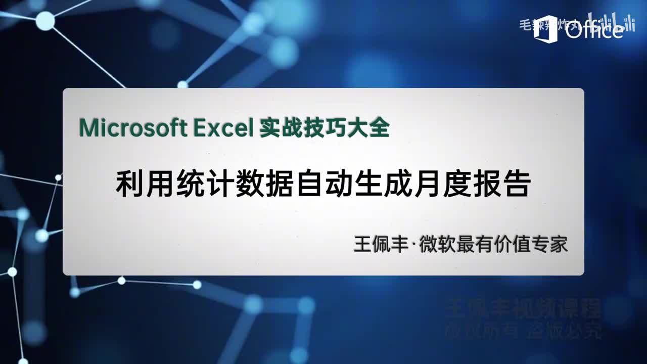 40-利用统计数据自动生成月度报表