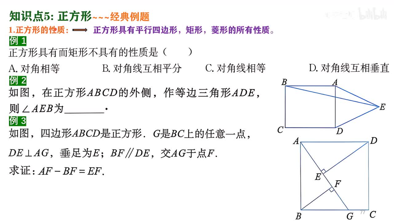 23知识点5例题部分~1正方形的性质