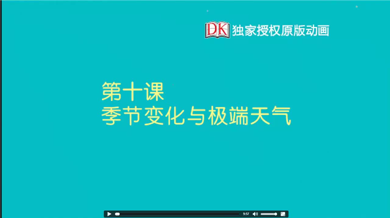 10.第十节：季节变化与极端天气