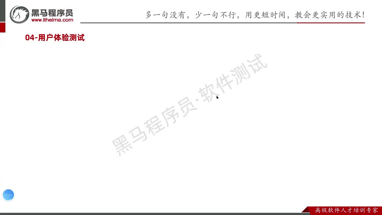 108.易用性测试及总结