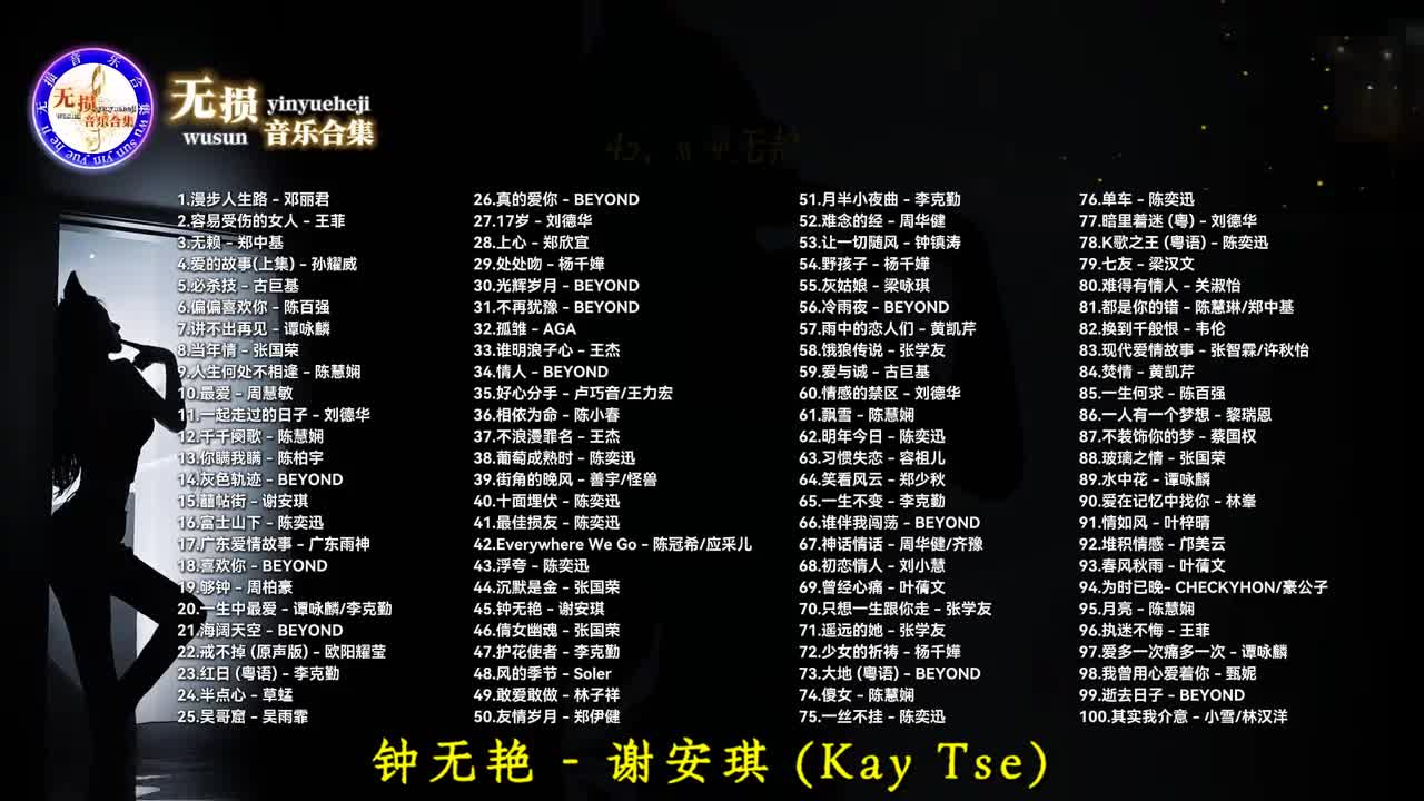 045. 钟无艳 - 谢安琪