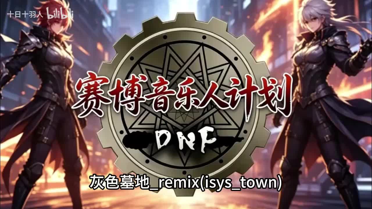 普雷RAID等待区域(灰色墓地)_remix