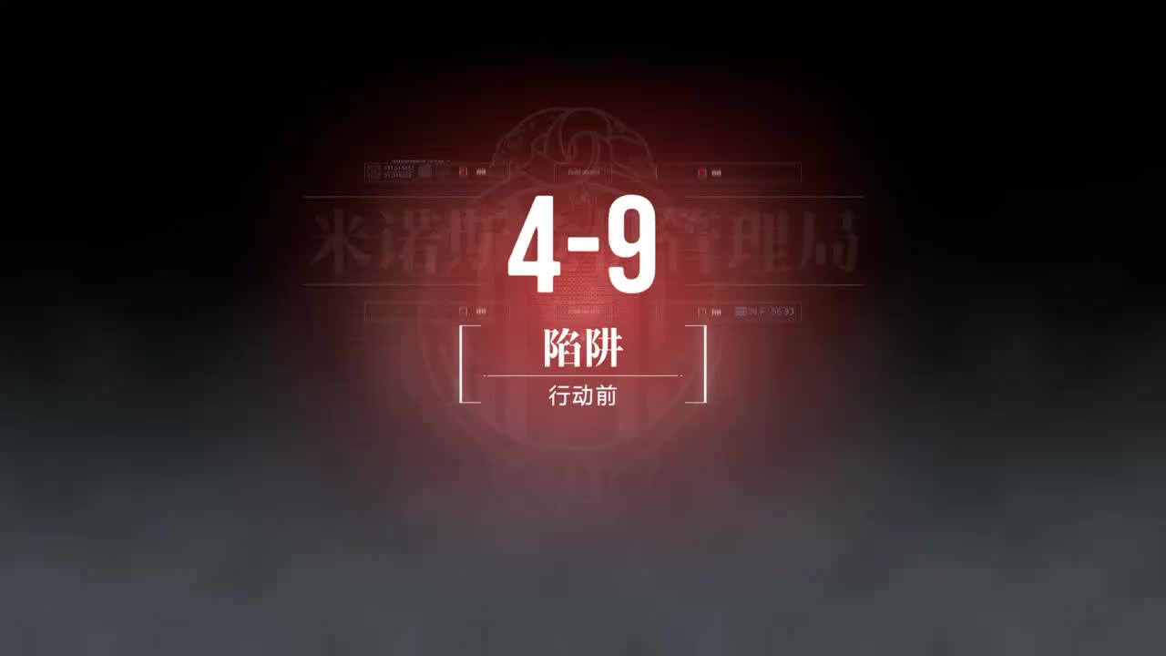 无主地窟B 4-9 陷阱