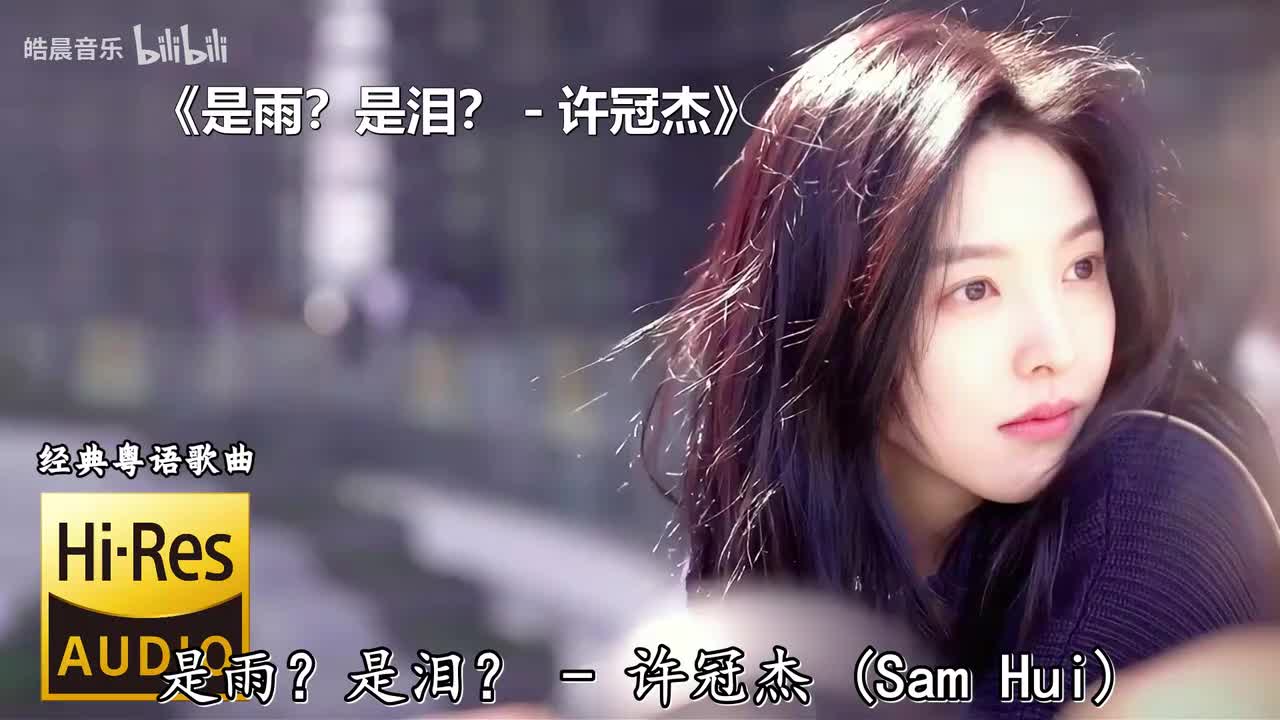 是雨？是泪？ - 许冠杰