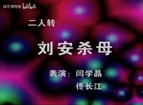二人转《刘安杀母》闫学晶、佟长江