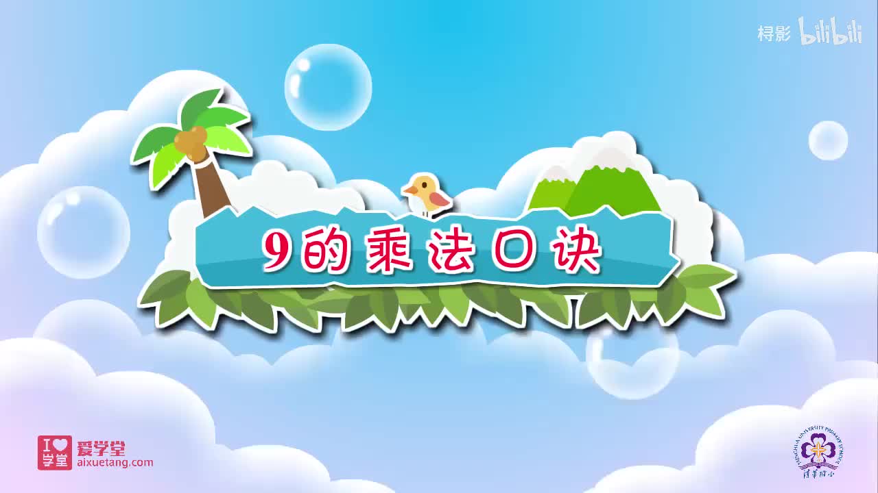 八、6-9的乘法口诀——3.2买球（9的乘法口诀）