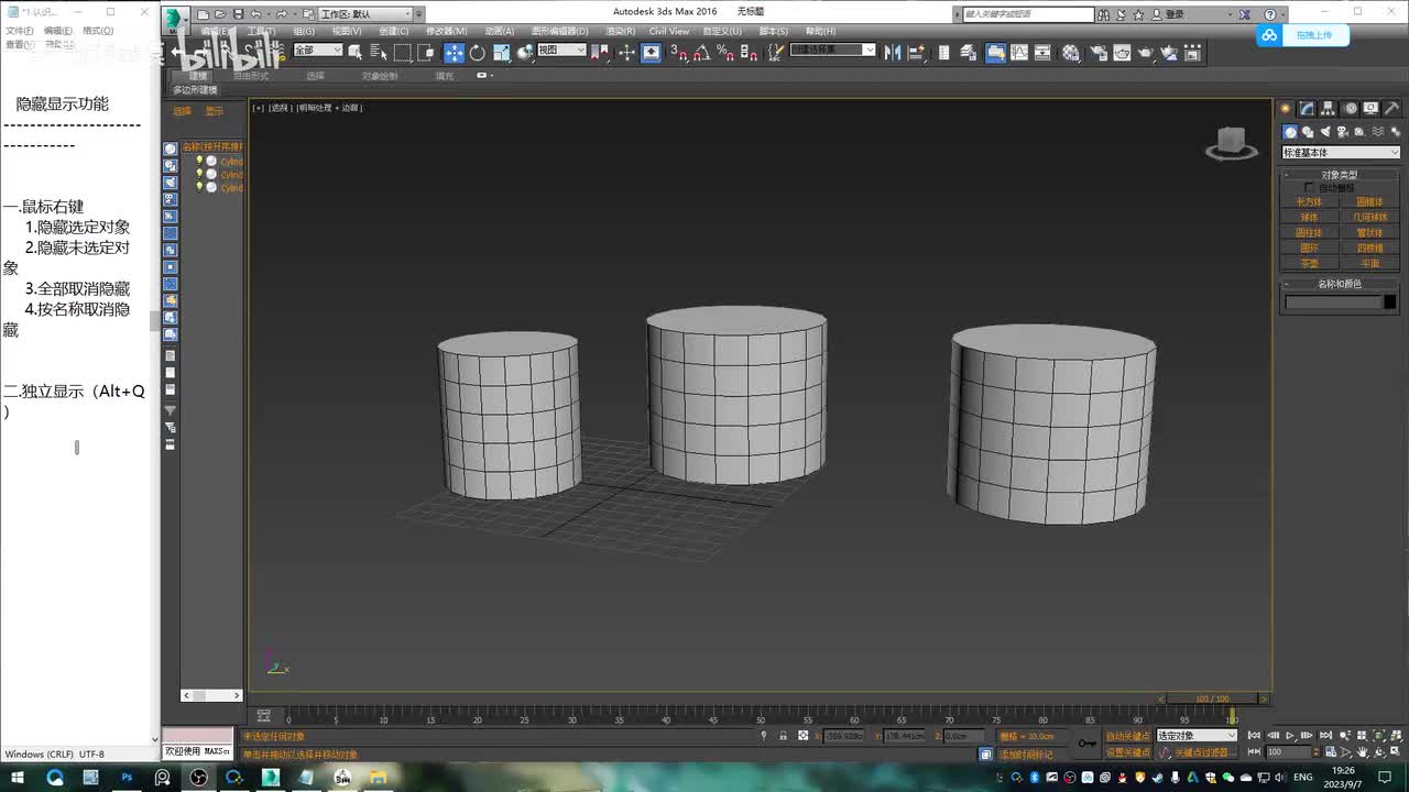 3dmax基础-隐藏显示功能