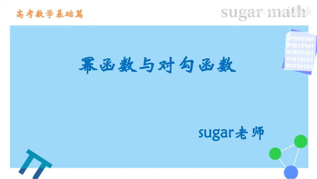 45_【基础篇】幂函数