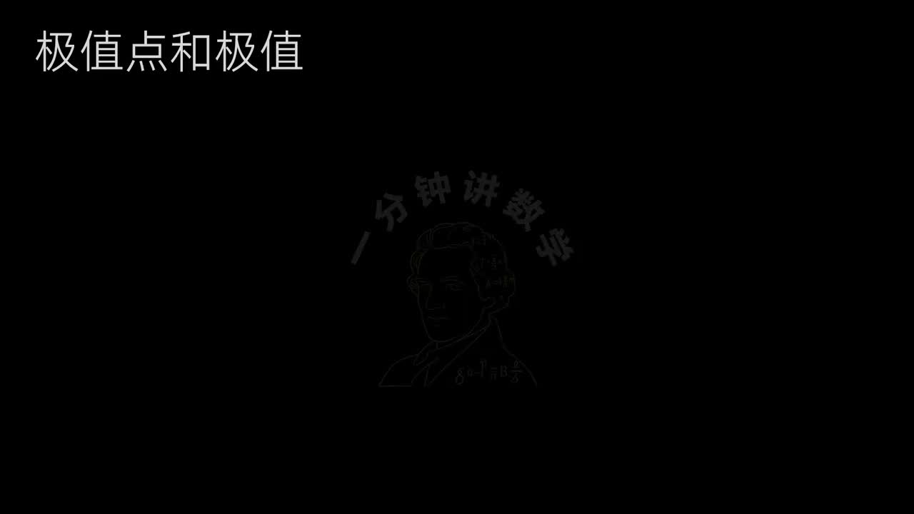 24、极值点和极值