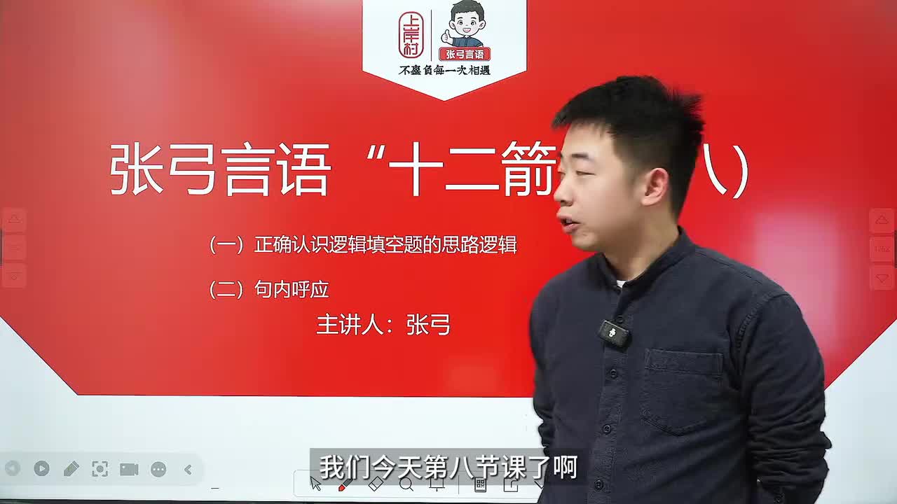 【张弓言语·十二箭】-第八讲
