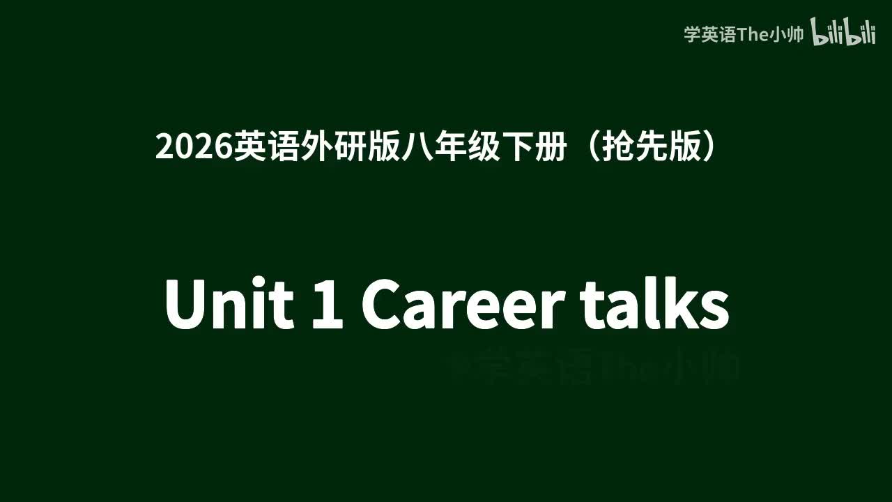 【抢先1.0】Unit 1 Career talks