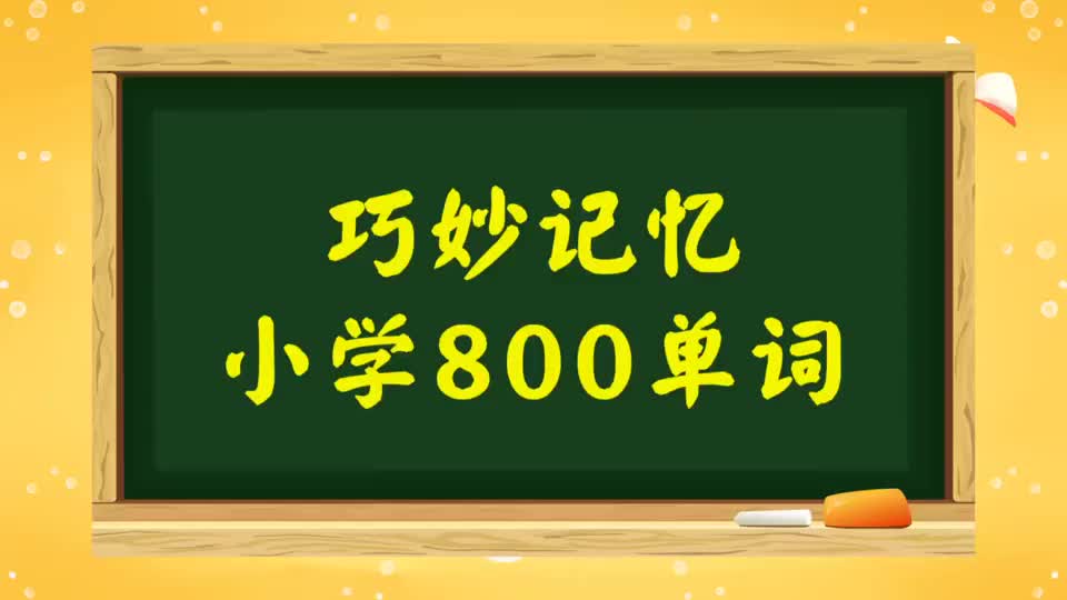 巧记小学800词-050 第35讲 rain相关词