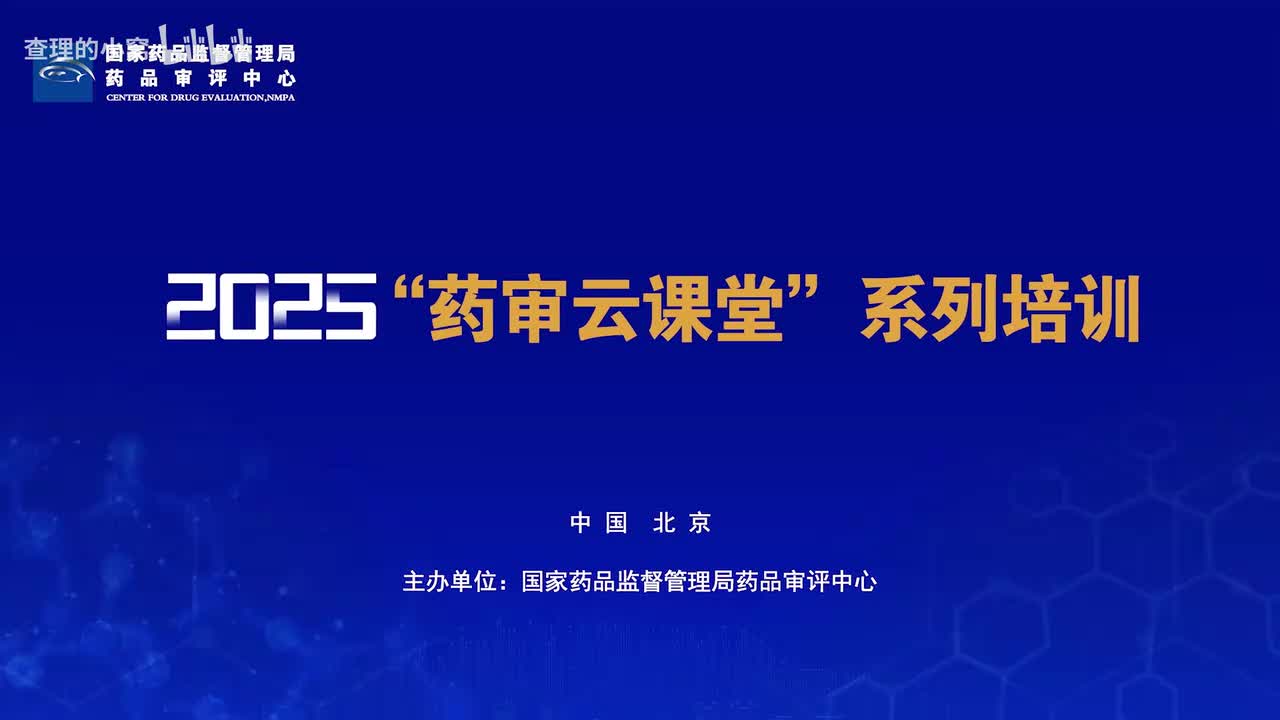 CDE_2025年第十二期“药审云课堂”part0_领导致辞